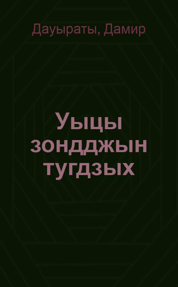 Уыцы зондджын тугдзых = Этот умный хищник : радзырдтӕ : рассказы = Этот умный хищник...