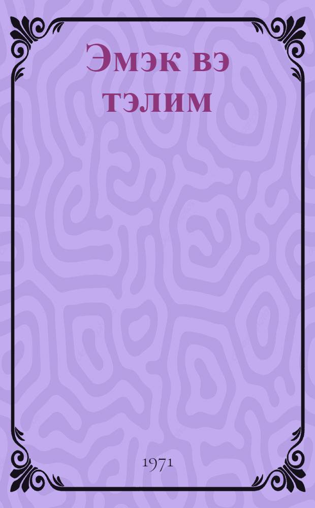 Эмэк вэ тэлим = Труд и обучение