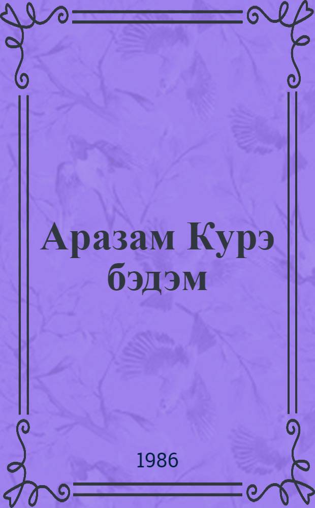 Аразам Курэ бэдэм = Я - Аракс влюблен в Куру
