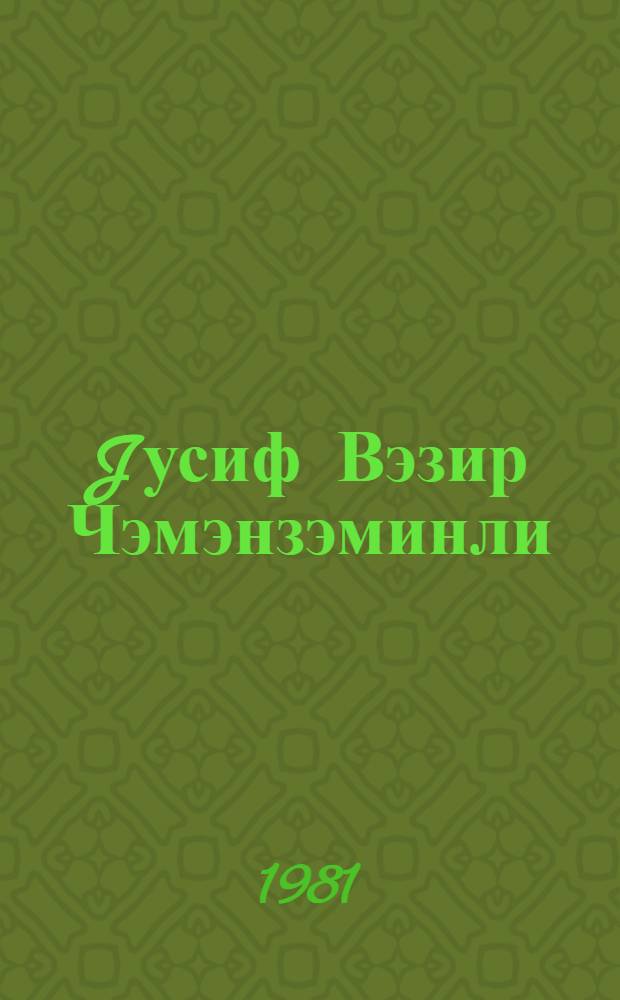 Jусиф Вэзир Чэмэнзэминли = Юсиф Везир Чеменземинли и фольклор