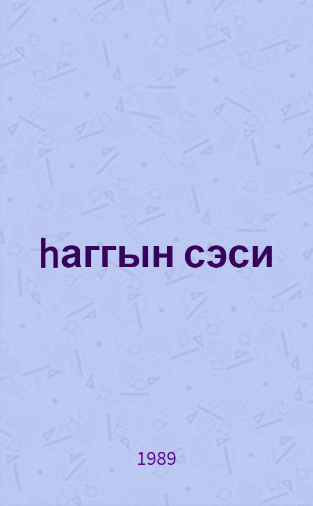 hаггын сэси = Голос правды