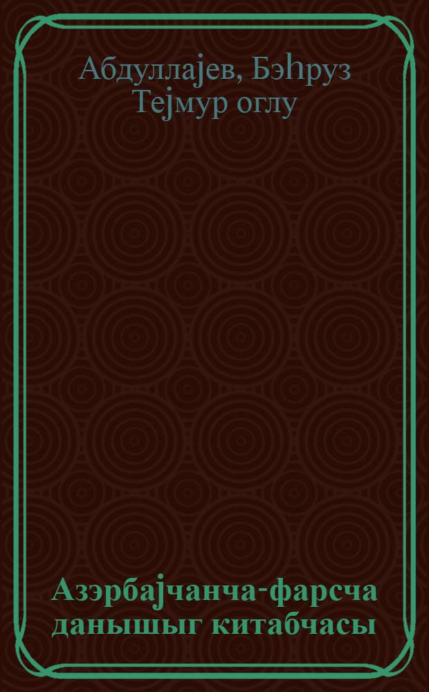 Азэрбаjчанча-фарсча данышыг китабчасы = Азербайджанско-фарсидский разговорник