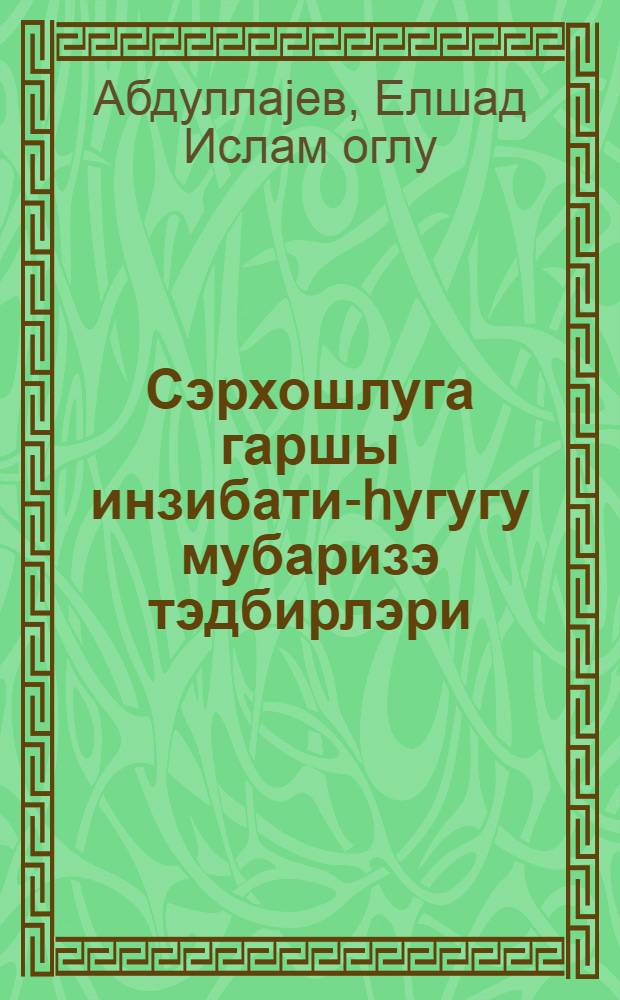 Сэрхошлуга гаршы инзибати-hугугу мубаризэ тэдбирлэри = Административно-правовые меры борьбы с пьянством