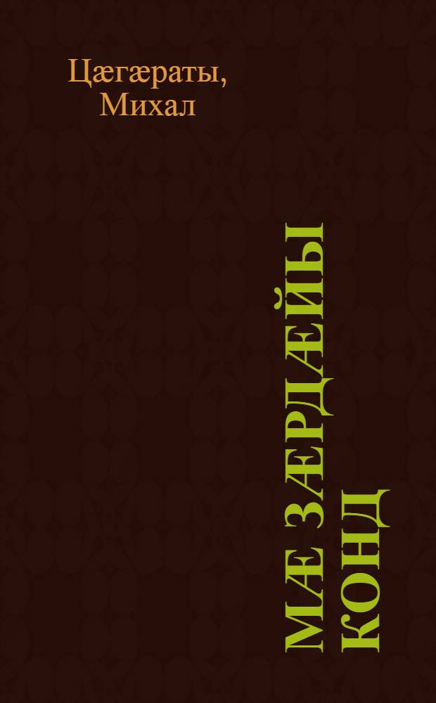 Мӕ зӕрдӕйы конд : ӕмдзӕвгӕтӕ = Струны моей души