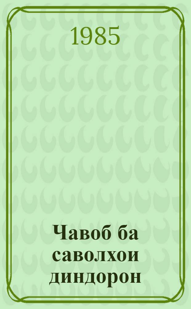 Чавоб ба саволхои диндорон : (дар бораи озодии эътикод) = [Ответы на вопросы верующих