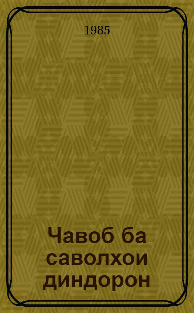 Чавоб ба саволхои диндорон : (дар бораи озодии эътикод). Бар. 3