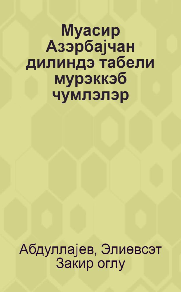 Муасир Азэрбаjчан дилиндэ табели мурэккэб чумлэлэр = Сложноподчиненные предложения в современном азербайджанском языке