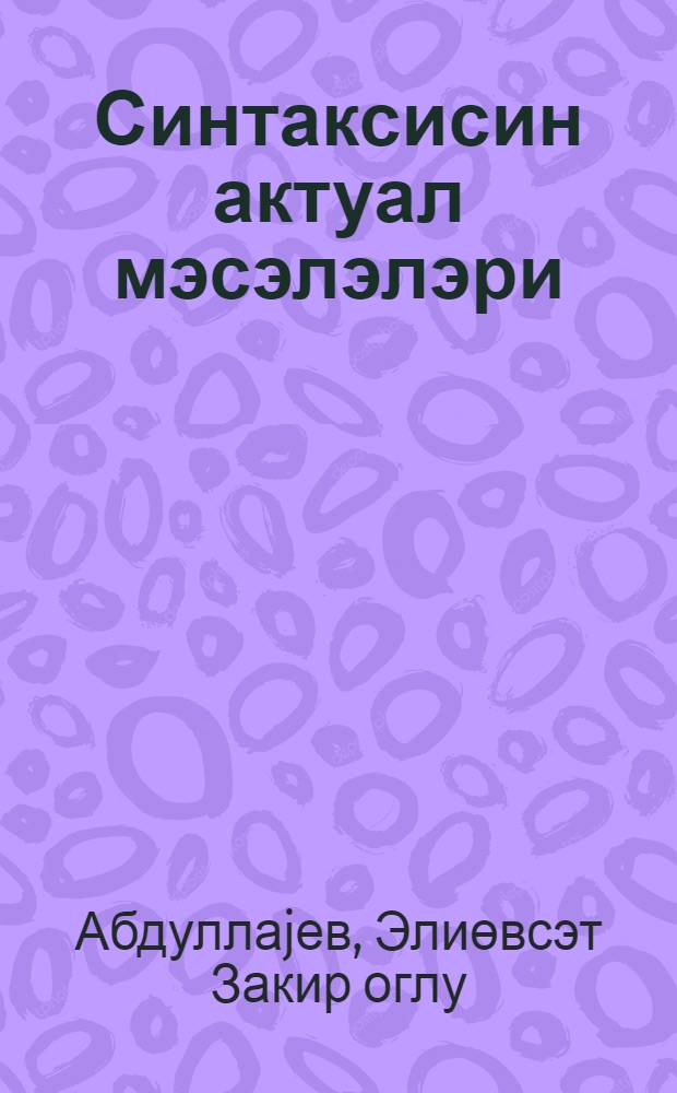 Синтаксисин актуал мэсэлэлэри : (табели мурэккэб чумлэдал тэдгиги) : дэрс вэсаити = Актуальные вопросы синтаксиса