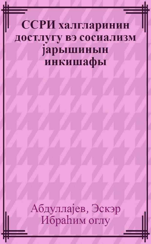 ССРИ халгларинин достлугу вэ сосиализм jарышинын инкишафы : муhазирэчиjэ көмэк = Дружба народов СССР и развитие социалистического соревнования