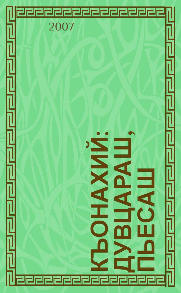 Къонахий : дувцараш, пьесаш = Мужчины