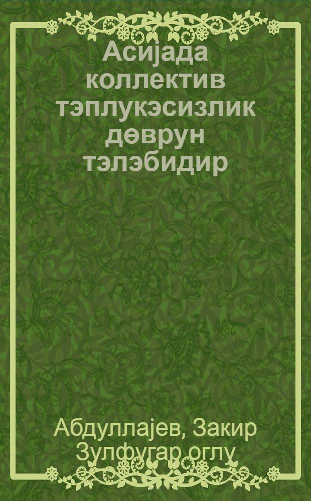 Асиjада коллектив тэплукэсизлик дөврун тэлэбидир = Система коллективной безопасности в Азии - требование нашего времени