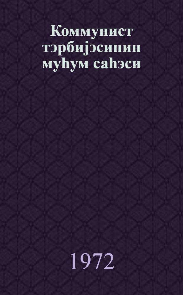 Коммунист тэрбиjэсинин муhум саhэси = Важный участок коммунистического воспитания