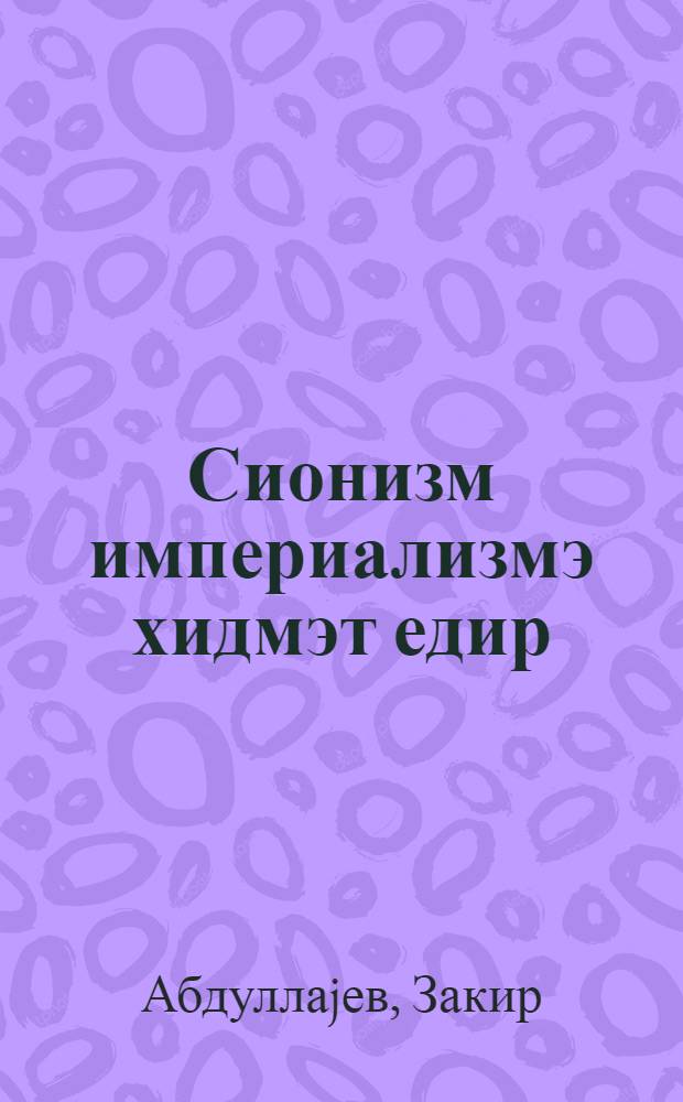 Сионизм империализмэ хидмэт едир = Сионизм служит империализму