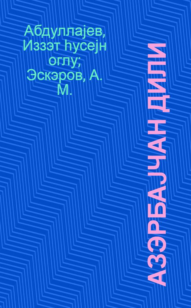 Азэрбаjчан дили : эрмэни еддиллиик вэ орта мэктэбинин 6-чи синфи учун = Азербайджанский язык