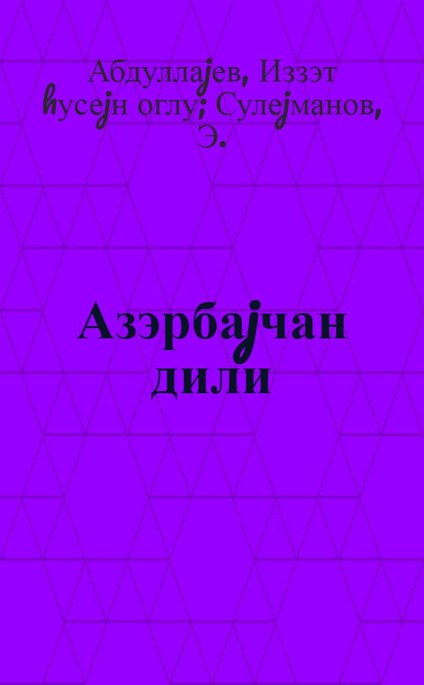 Азэрбаjчан дили : рус. ибтидан мэктэбинин 3 синфи учун = Азербайджанский язык