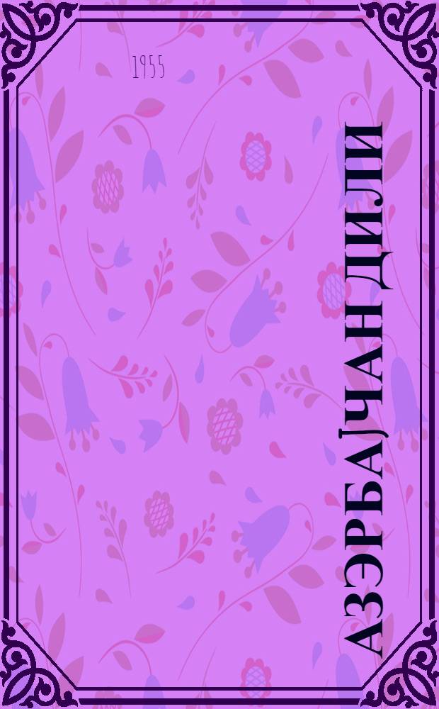 Азэрбаjчан дили : рус. еддииллик вэ орта мэктэбинин 6-чи синфи учун = Азербайджанский язык