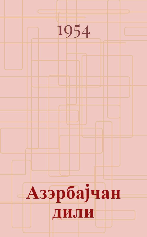 Азэрбаjчан дили : рус. еддииллик вэ орта мэктэбинин 6-чи синфи учун = Азербайджанский язык