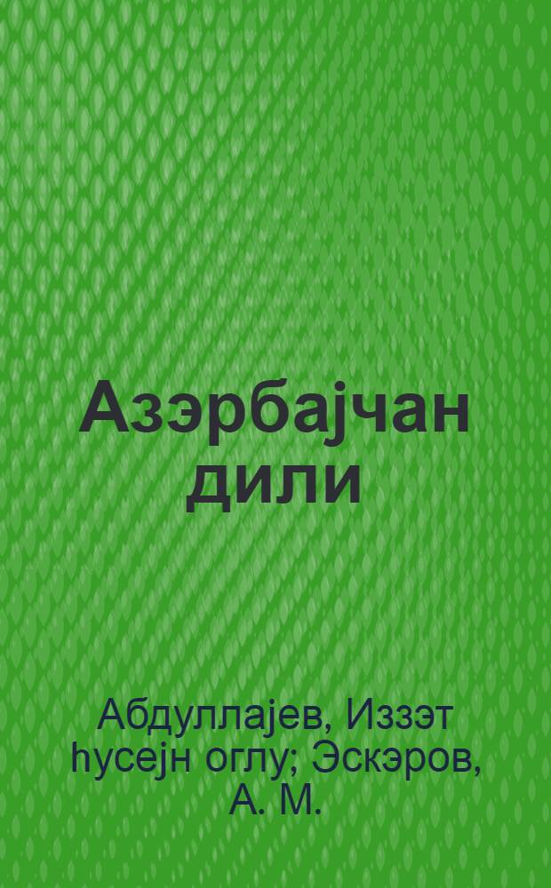 Азэрбаjчан дили : рус. еддииллик вэ орта мэктэбинин 6-чи синфи учун = Азербайджанский язык