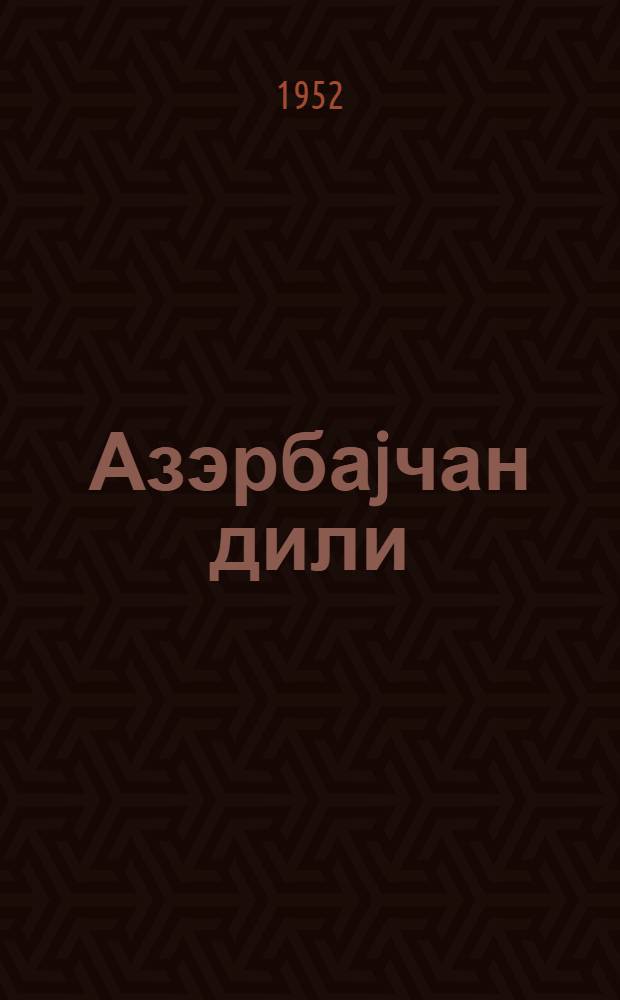 Азэрбаjчан дили : рус. еддииллик вэ орта мэктэбинин 6-чи синфи учун = Азербайджанский язык
