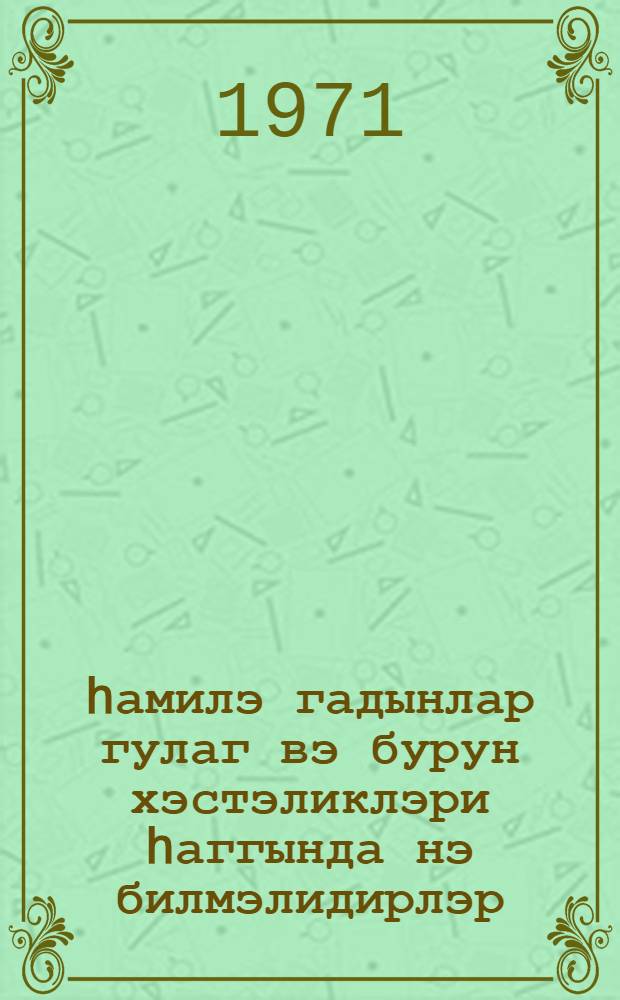 hамилэ гадынлар гулаг вэ бурун хэстэликлэри hаггында нэ билмэлидирлэр = Что должны знать беременные женщины о болезнях уха, горла, носа