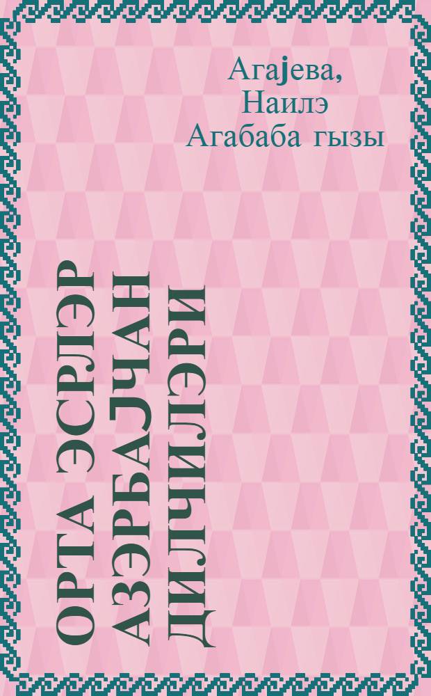 Орта эсрлэр Азэрбаjчан дилчилэри = Азербайджанские языковеды Средневековья