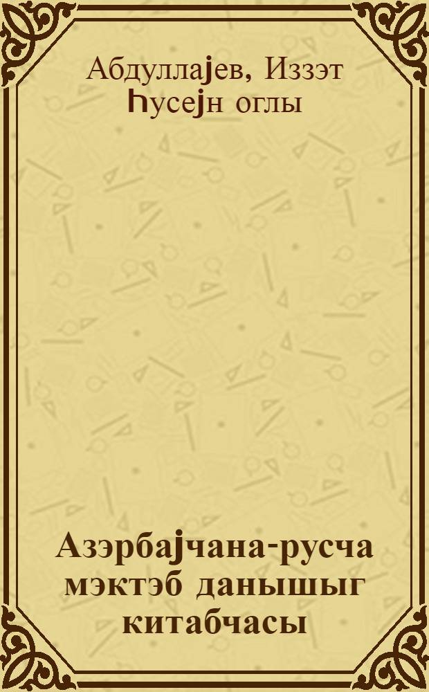 Азэрбаjчана-русча мэктэб данышыг китабчасы = Азербайджанско-русский школьный разговорник