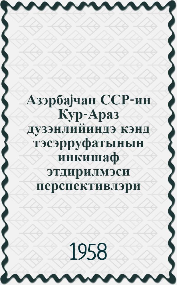 Азэрбаjчан ССР-ин Кур-Араз дузэнлийиндэ кэнд тэсэрруфатынын инкишаф этдирилмэси перспективлэри = Перспективы развития сельского хозяйства Кура-Араксинской низменности Азербайджанской СССР
