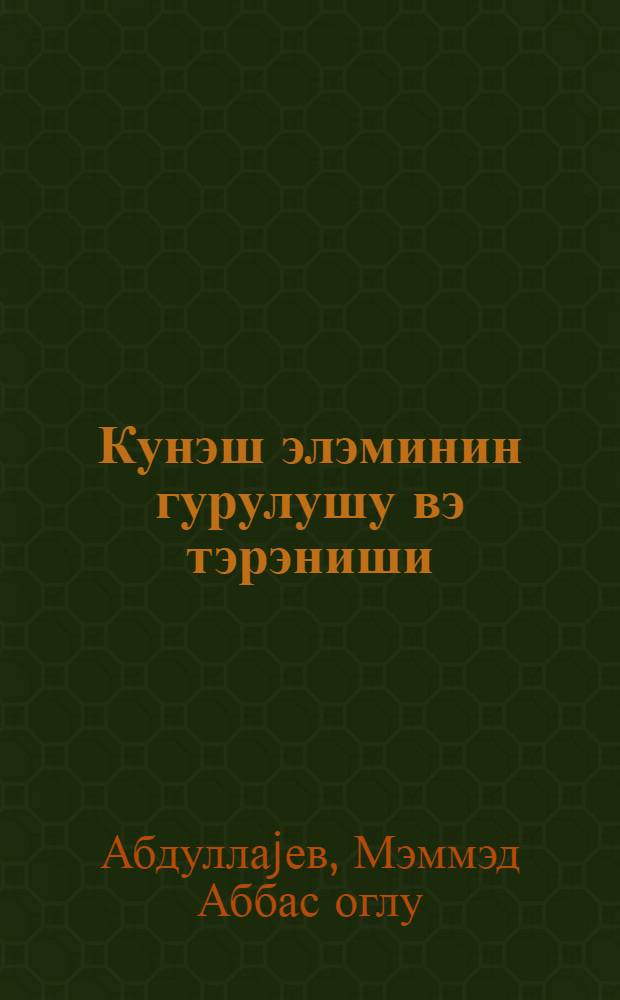 Кунэш элэминин гурулушу вэ тэрэниши = Строение и происхождение солнечной системы