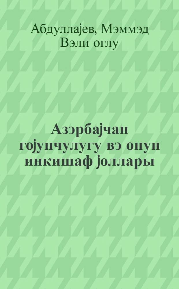 Азэрбаjчан гоjунчулугу вэ онун инкишаф jоллары = Овцеводство Азербайджана и пути его развития
