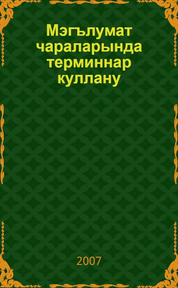 Мэгълумат чараларында терминнар куллану : ф.-гам. конф. материаллары = Употребление терминологии в средствах массовой информации