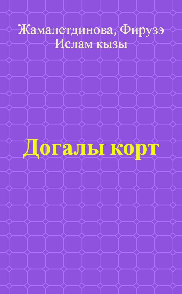 Догалы корт : повестьлар, хикэялэр = Молитва червя