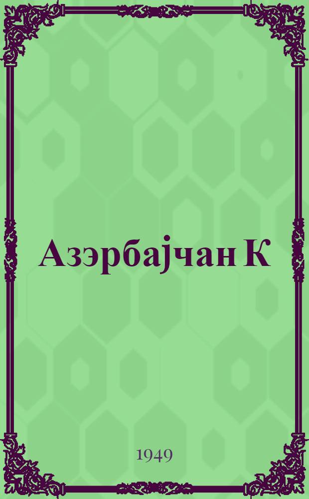 Азэрбаjчан К(б)П XVII гурултаjынын халг маарифи саhэсиндэки гэрарларынын hэjата кечирилмэси учун тэдбирлэр hаггында Азэрбаjчан ССР Маариф назирлиjи коллекиjасынын гэрары = О мероприятиях по реализации решений XVII съезда КП(б) Азербайджана в области народного образования