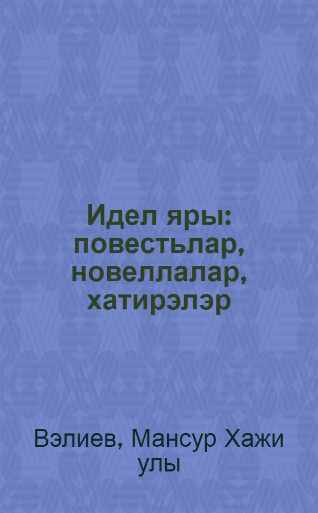 Идел яры : повестьлар, новеллалар, хатирэлэр = На берегу Волги