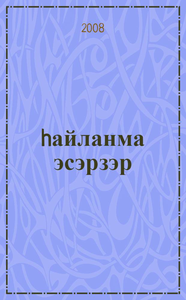 hайланма эсэрзэр = Избранные произведения.