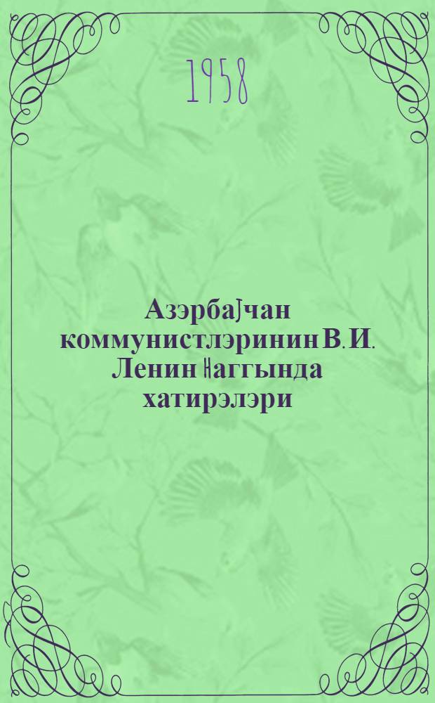 Азэрбаjчан коммунистлэринин В. И. Ленин hаггында хатирэлэри = Воспоминания азербайджанских коммунистов о В. И. Ленине