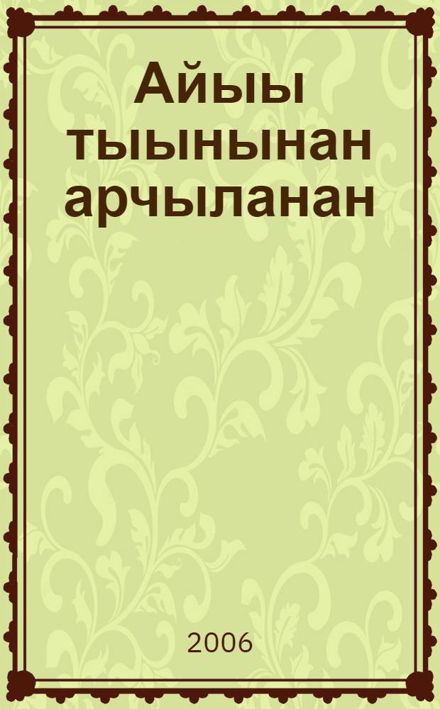 Айыы тыынынан арчыланан = Добротой озарено