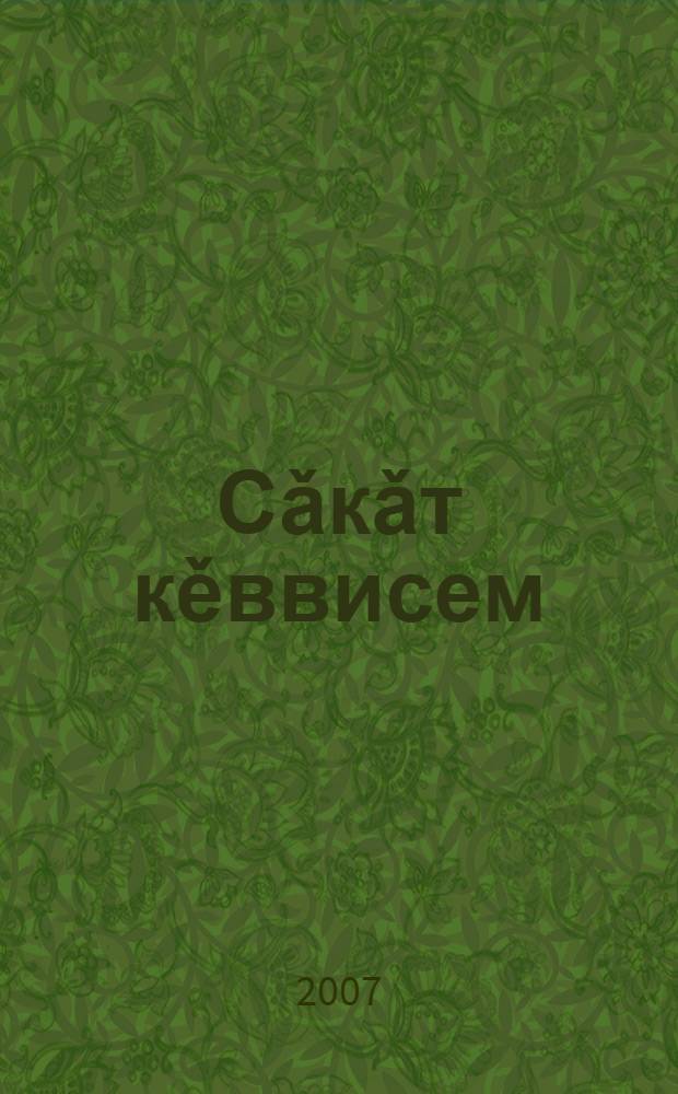 Сǎкǎт кěввисем = Сугутские песни