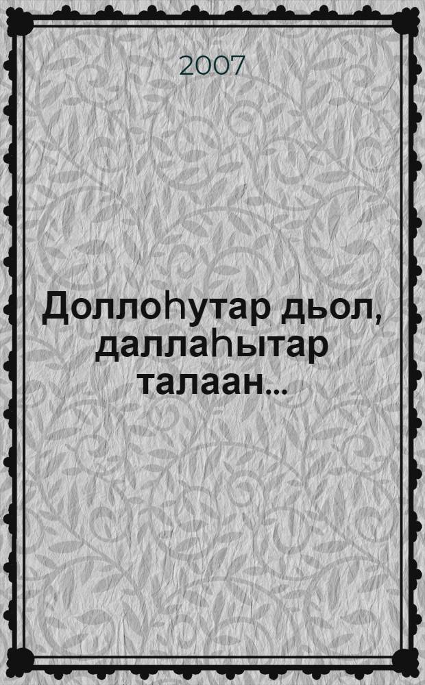Доллоhутар дьол, даллаhытар талаан... = Счастье, дарованное талантом