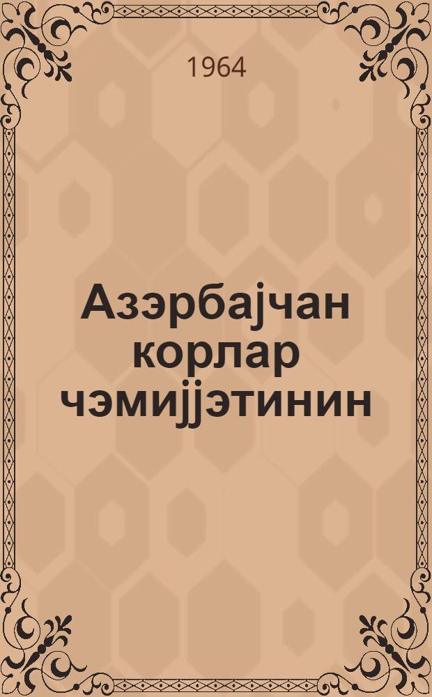 Азэрбаjчан корлар чэмиjjэтинин (Азэрб.К.Ч.) низамнамэси = Устав азербайджанского общества слепых