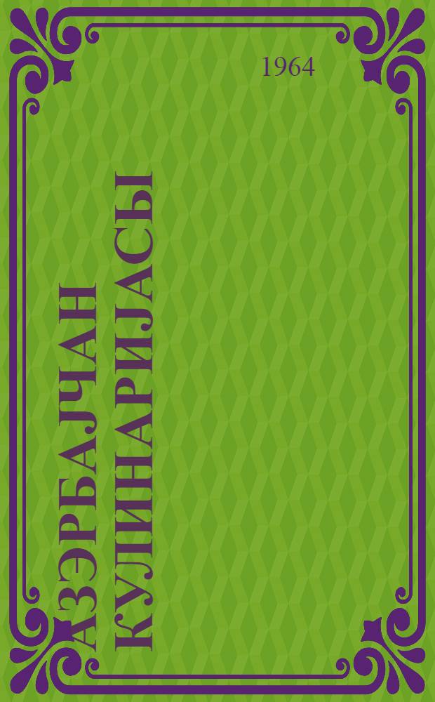 Азэрбаjчан кулинариjасы = Азербайджанская кулинария