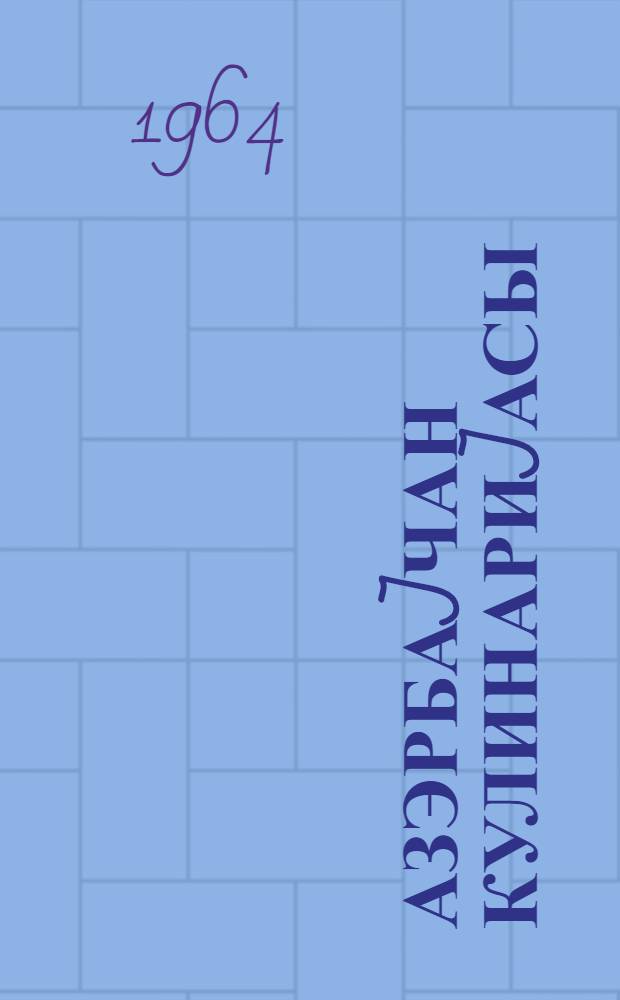 Азэрбаjчан кулинариjасы : китабда Азэрбаjчан кулинариjасына, хөрэклэрин технологиjасына вэ онларын ресептурасына даир нэзэри вэ эмэли мэ'лумат верилир = Азербайджанская кулинария