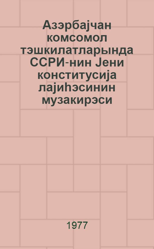 Азэрбаjчан комсомол тэшкилатларында ССРИ-нин Jени конститусиjа лаjиhэсинин музакирэси = Обсуждение Проекта конституции СССР в комсомольских организациях Азербайджана, июль