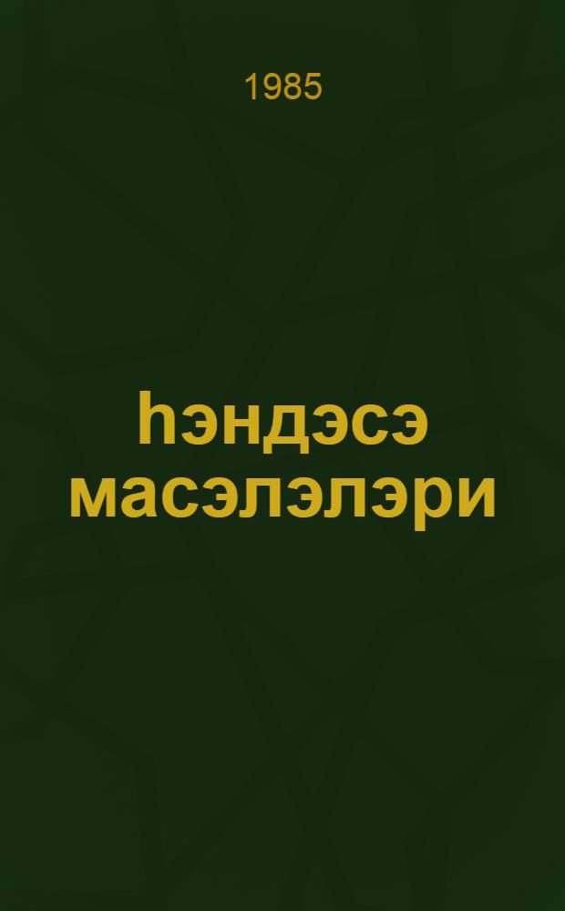 hэндэсэ масэлэлэри : стереометриjа : (hэлли илэ) = Задачи по геометрии