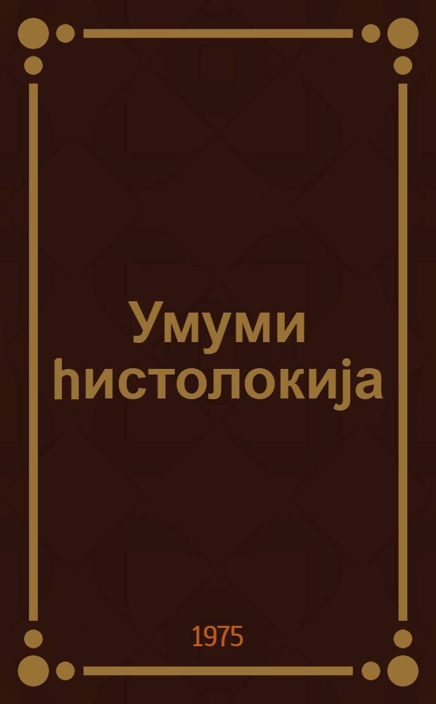 Умуми hистолокиjа : тибб институту учун дэрслик = Общая гистология