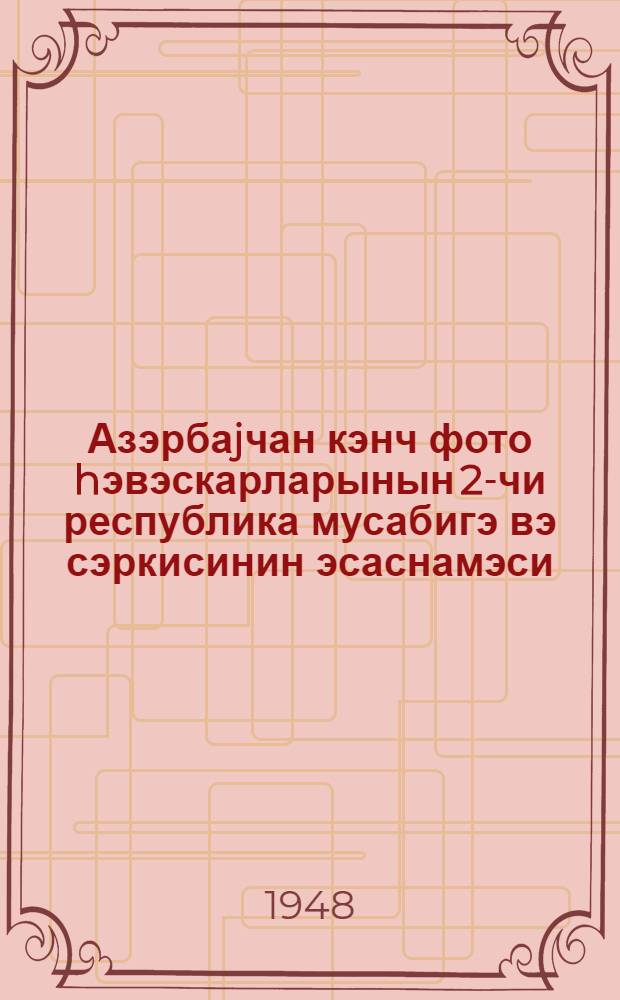Азэрбаjчан кэнч фото hэвэскарларынын 2-чи республика мусабигэ вэ сэркисинин эсаснамэси = Положение о 2-м республиканском конкурсе и выставке юных фотолюбителей Азербайджана
