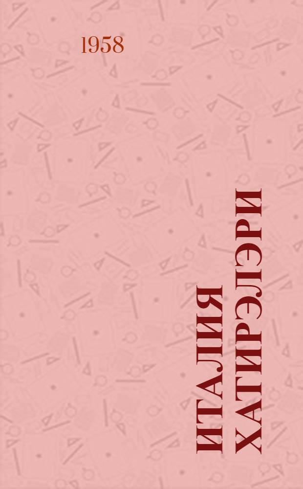 Италия хатирэлэри : шэкиллэри муэллифиндир = Воспоминания о Италии