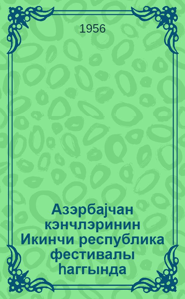 Азэрбаjчан кэнчлэринин Икинчи республика фестивалы hаггында = [О втором республиканском фестивале азербайджанской молодежи]