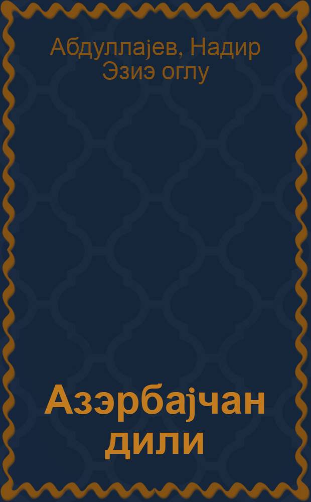 Азэрбаjчан дили : рус. мэктэбинин 7-чи синфи учун дэрслик = Азербайджанский язык