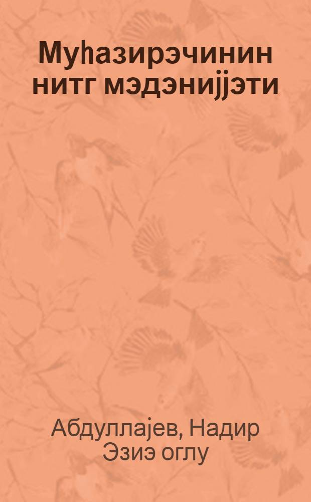 Муhазирэчинин нитг мэдэниjjэти = Культура речи лектора