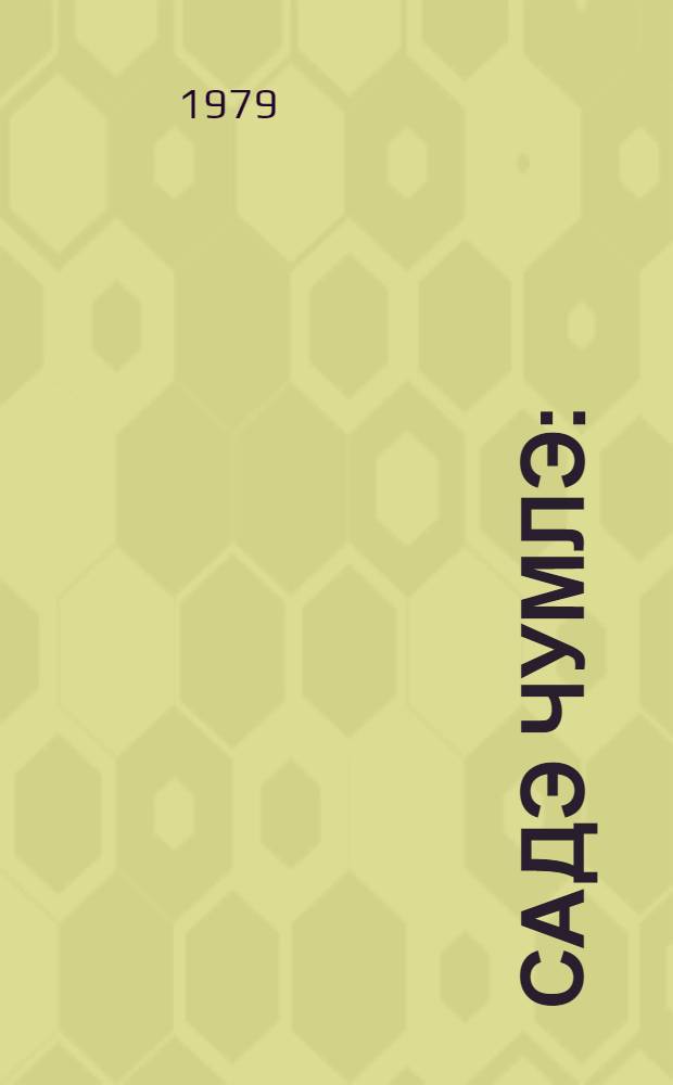 Садэ чумлэ : (муасир Азэрбайчан дилиндэн муhазирэлэр мэтни) = Простое предложение